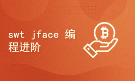 swt jface 编程进阶