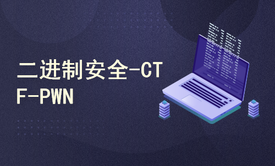 二进制安全-CTF-PWN