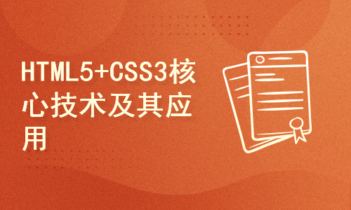 HTML5+CSS3核心技术及其应用