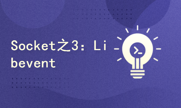 Socket编程系列之3：Libevent高并发网络编程实战