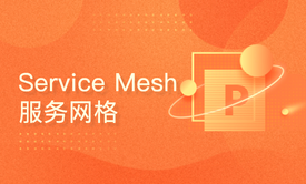 Service Mesh服务网格