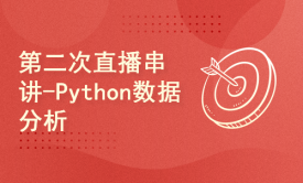 第二次直播串讲-Python数据分析训练营