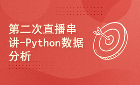 第二次直播串讲-Python数据分析训练营