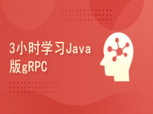 3小时学习Java版gRPC（google公司高性能RPC框架）