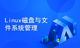 Linux磁盘与文件系统管理