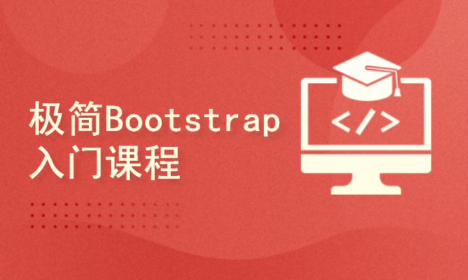 极简Bootstrap入门课程