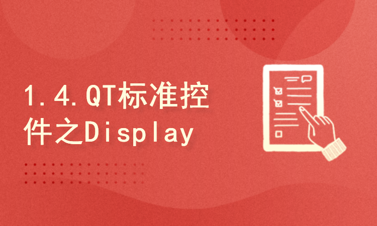1.4.QT标准控件之DisplayWidget