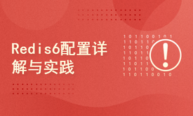 Redis6配置详解与实践（七日成蝶）