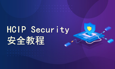 新版华为 HCIP HCNP Security 安全 防火墙 视频 题库 教程 网络安全工程师