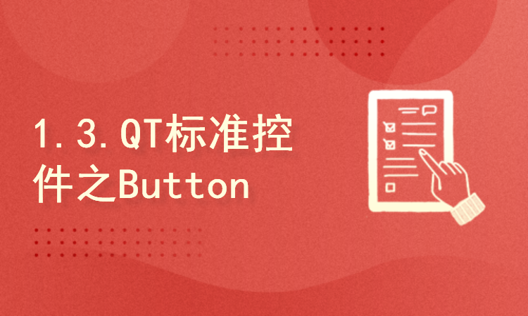1.3.QT标准控件之Button