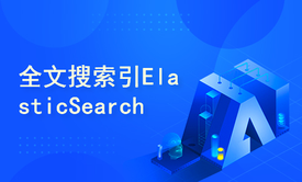 对标互联网大厂P6/P7的Java架构师之ElasticSearch教程