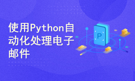 使用Python自动化处理电子邮件