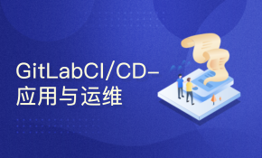 GitLabCI/CD应用与运维