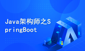 对标互联网大厂P6/P7的Java架构师之SpringBoot教程