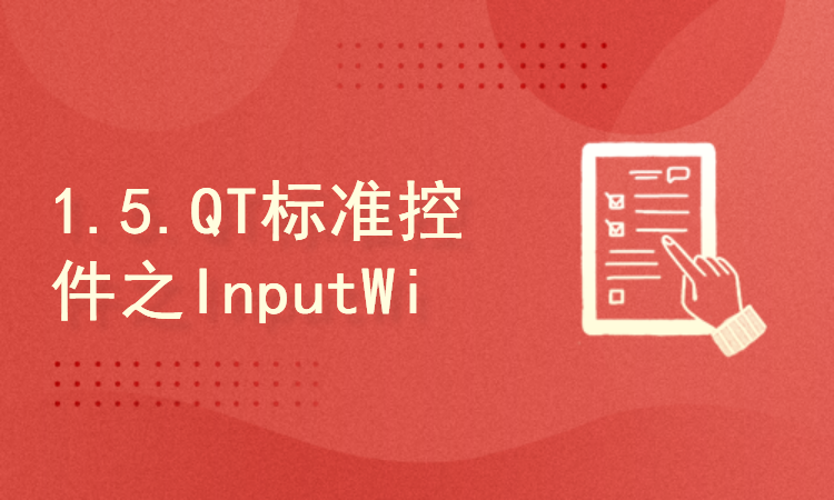 1.5.QT标准控件之InputWidget