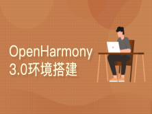 OpenHarmony3.0环境搭建与制作manifest