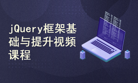 WEB前端开发工程师 jQuery框架基础与提升视频课程（Head老师）