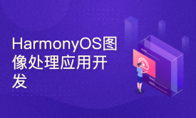 HarmonyOS图像处理应用开发实战