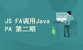 应用开发基础: JS FA调用Java PA（第二期）