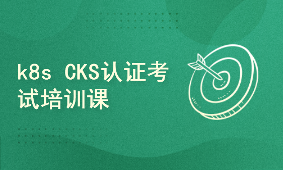 【零基础入门】Kubernetes/k8s CKS认证考试培训课 
