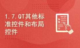 1.7.QT其他标准控件和布局控件