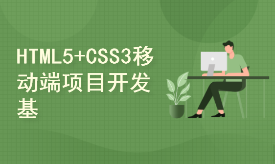 WEB前端开发工程师 HTML5+CSS3移动端项目开发基础与提升视频课程（Head老师）
