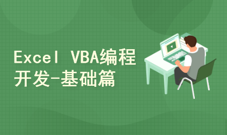 Excel VBA编程开发-基础篇
