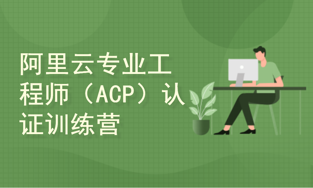 阿里云专业工程师（ACP）认证训练营