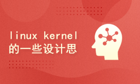 linux kernel的一些设计思想