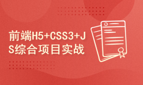 前端H5+CSS3+JS综合项目实战精讲