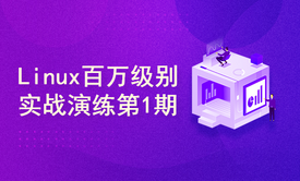 Linux百万级别实战演练第1期（LNMP+Nginx高级使用+HA高可用）