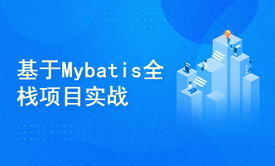 华为老鸟精讲全栈系列之二Thymeleaf+SpringBoot+Mybatis全栈项目实战