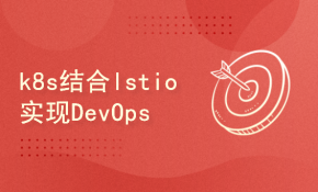 k8s结合Istio助力企业实现DevOps转型