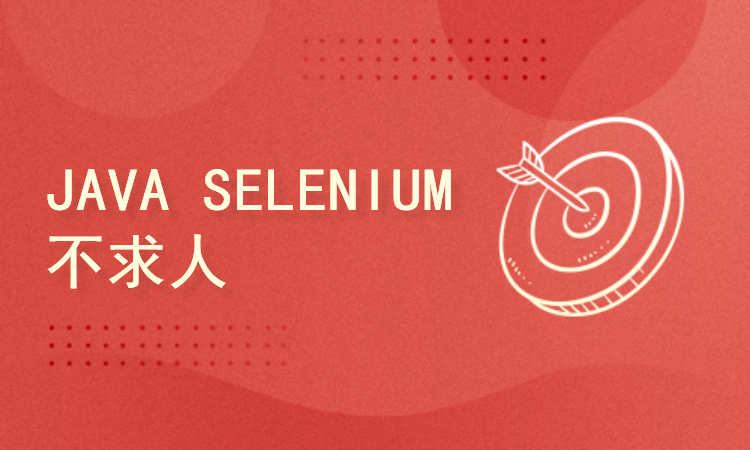Java Selenium4 项目实战 2022年全新Idea版本