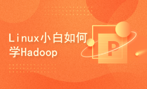 Linux小白如何学Hadoop大数据系统运维