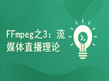 FFmpeg4.3开发系列之三：流媒体直播基础理论