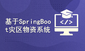 基于SpringBoot灾区物资管理系统【附源码+文档】（毕设）