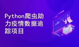 Python爬虫助力疫情数据追踪项目