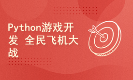 python游戏开发