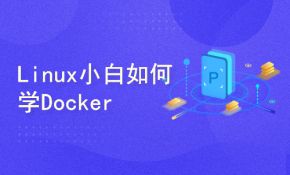 Linux小白如何学Docker容器技术