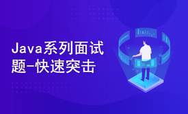 Java系列面试题快速突击