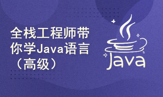 全栈工程师带你学Java语言（高级）