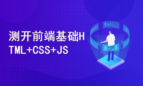 测试开发前端基础之HTML+CSS+JS
