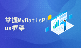 掌握MyBatisPlus框架