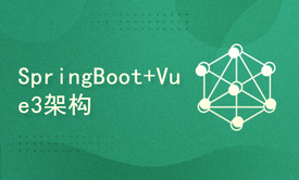 【新】springboot2.6+vue3框架搭建实战