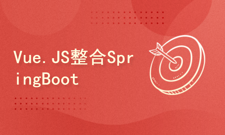 Vue.JS + SpringBoot前后端分离项目实战