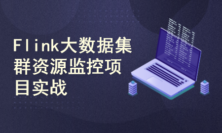 Flink大数据集群资源监控项目实战