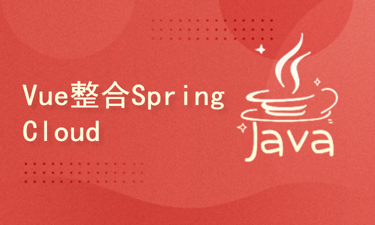 Vue.JS + SpringCloudAlibaba项目实战