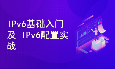 IPv6技术入门及实战配置，DHCPv6配置及无状态配置及IPv6路由配置