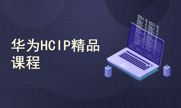 华为HCNP/HCIP数通网络工程师